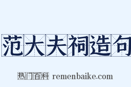 范大夫祠造句是什么意思的图片